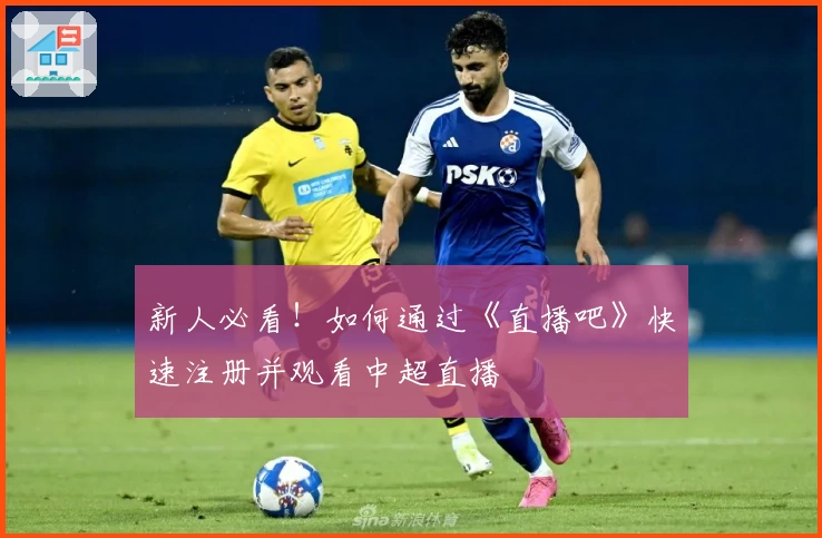 新人必看!如何通过《直播吧》快速注册并观看中超直播