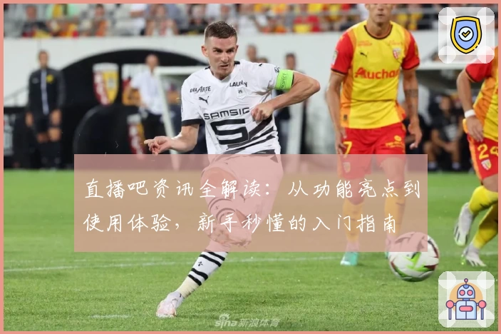 直播吧资讯全解读：从功能亮点到使用体验，新手秒懂的入门指南