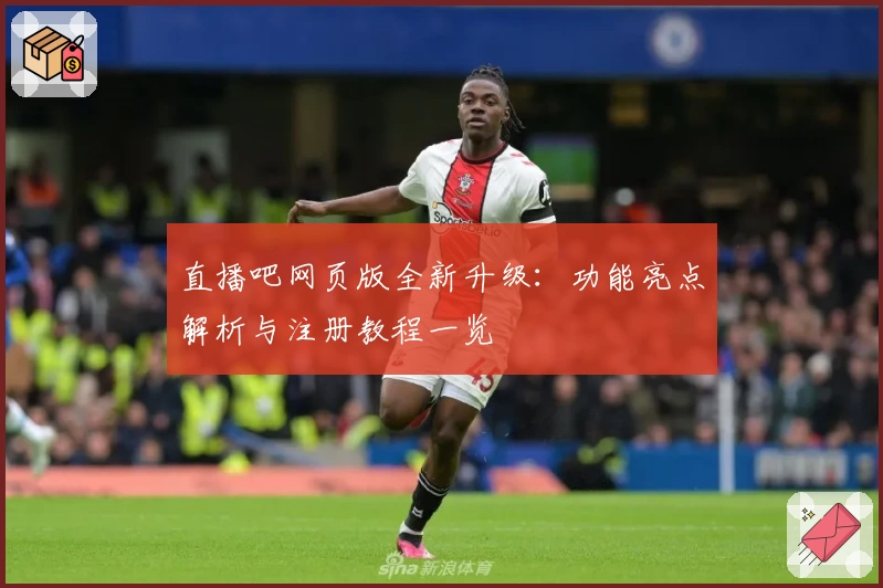直播吧网页版全新升级：功能亮点解析与注册教程一览