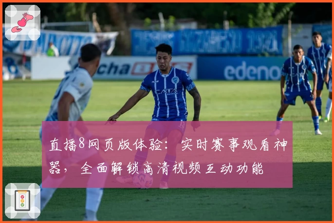 直播8网页版体验：实时赛事观看神器，全面解锁高清视频互动功能