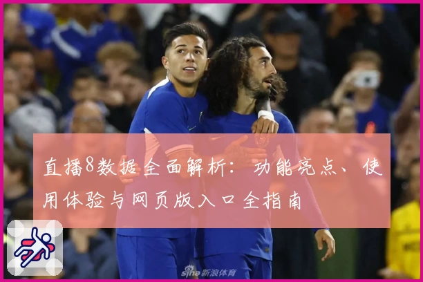 直播8数据全面解析:功能亮点、使用体验与网页版入口全指南