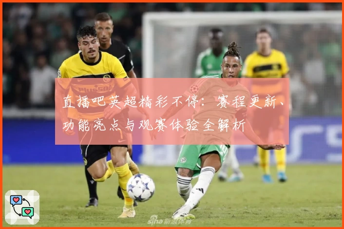 直播吧英超精彩不停：赛程更新、功能亮点与观赛体验全解析