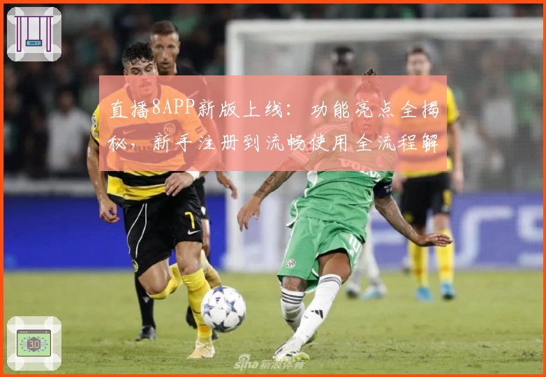 直播8APP新版上线:功能亮点全揭秘,新手注册到流畅使用全流程解析
