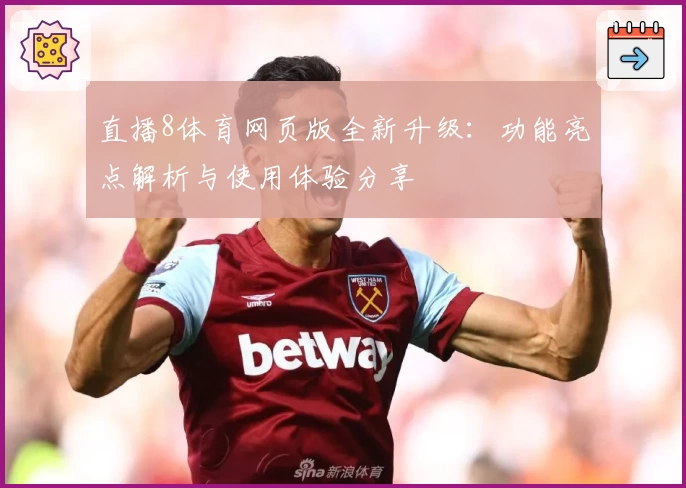 直播8体育网页版全新升级：功能亮点解析与使用体验分享