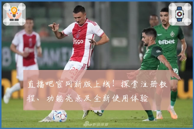 直播吧官网新版上线！探索注册教程、功能亮点及全新使用体验