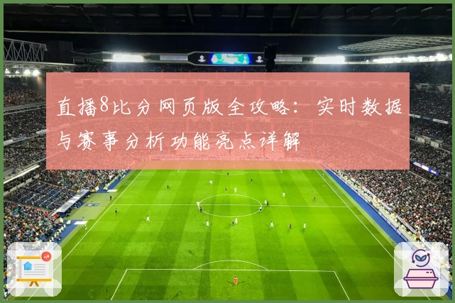 直播8比分网页版全攻略：实时数据与赛事分析功能亮点详解